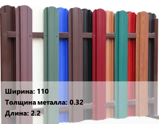 Евроштакетник 110 s=0.32 L=2.2
